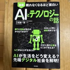 図解 眠れなくなるほど面白い AIとテクノロジーの話のサムネイル