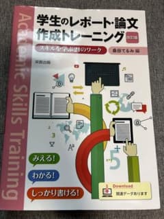 学生のレポート論文　作成トレーニングのサムネイル