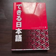 できる日本語 初級 本冊のサムネイル