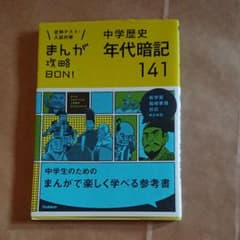 中学歴史年代暗記141のサムネイル