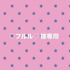 ♡フルル♡様専用のサムネイル