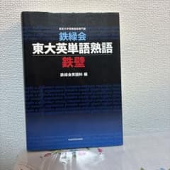 鉄緑会東大英単語熟語 鉄壁のサムネイル