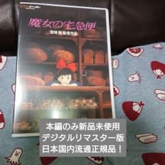 魔女の宅急便 本編のみDVD 新品未使用デジタルリマスター版 - メルカリ