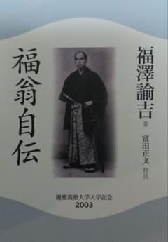 【中古匿名配送】福翁自伝 福澤諭吉著 2003年のサムネイル