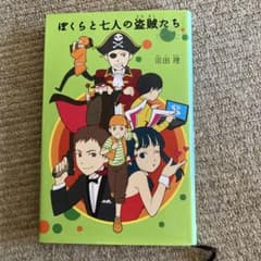 ぼくらと七人の盗賊たち