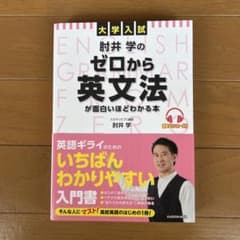 大学入試 肘井学の ゼロから英文法が面白いほどわかる本 音声ダウンロード付のサムネイル