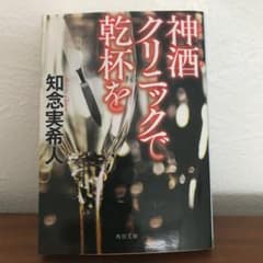神酒クリニックで乾杯をのサムネイル
