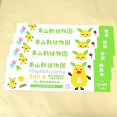 mii様専用　東山動植物園　観覧券500円4枚のサムネイル