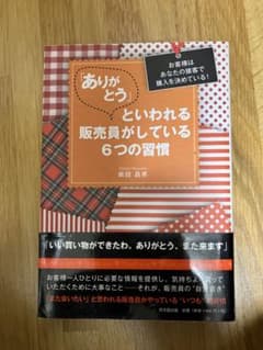 ありがとう!と言われる販売員がしている6つの習慣のサムネイル