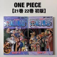 【中古品】【初版】ONE PIECE 21 巻22巻セット　尾田栄一郎 ワンピース ONE PIECE 21巻 22巻 初版 First edition - メルカリ