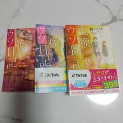 交換ウソ日記   ３冊セットのサムネイル