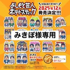 みきぽ様専用のサムネイル