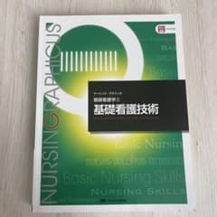 基礎看護技術のサムネイル
