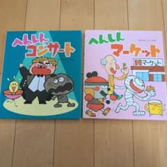へんしんコンサート & へんしんマーケット 絵本セットのサムネイル
