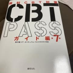 【チロルさん専用】歯科cbtpass第7版のサムネイル