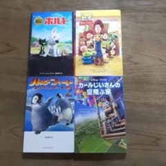 ディズニー小説トイ・ストーリー3・カールじいさんの空・ボルト・ハッピーフィートのサムネイル