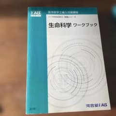 生命科学 ワークブック KALS SERIES 実戦シリーズ - メルカリ