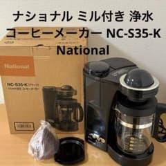 ナショナル ミル付き 浄水 コーヒーメーカー NC-S35-K National - メルカリ