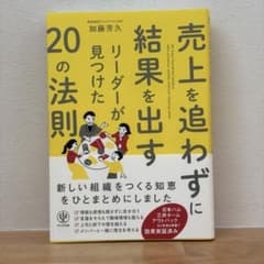売上を追わずに結果を出すリーダーが見つけた20の法則 加藤芳久 ビジネス書