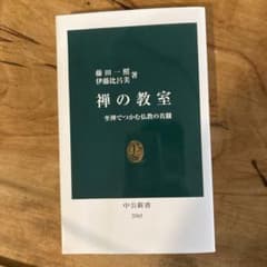 禅の教室 坐禅でつかむ仏教の真髄のサムネイル