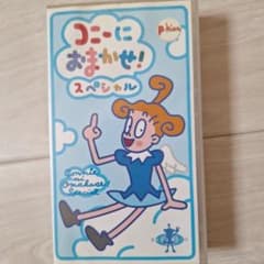 「貴重?VHS版」　コニーにおまかせ!スペシャル　【価格応相談(多少)】のサムネイル