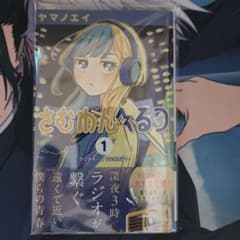 さむわんへるつ 1巻 初版・帯付き 新品のサムネイル