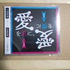 SKE48新公演アルバム　愛を君に愛を僕に　新品未開封品のサムネイル