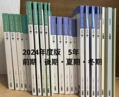 日能研2024年度 5年生 前期・後期・夏期・冬期テキスト - メルカリ