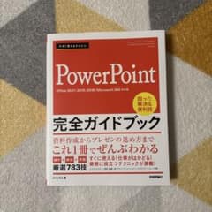 今すぐ使えるかんたん PowerPoint 完全ガイドブック 困った解決&便利…のサムネイル