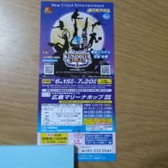 木下大サーカス　広島公演　ご招待券　おまけ付きのサムネイル