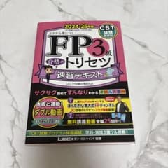 FP3級 合格のトリセツ 速習テキスト 2024-25年版のサムネイル