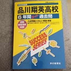 2022年度用　品川翔英高校6年間スーパー過去問のサムネイル
