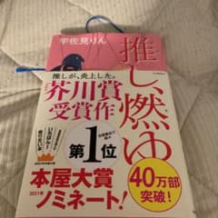 推し、燃ゆのサムネイル