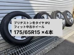 ブリヂストン冬タイヤ IP2 175/65R15 ×4本 フィット中古 - メルカリ