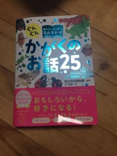 ぐんぐん頭のよい子に育つよみきかせ かがくのお話25のサムネイル