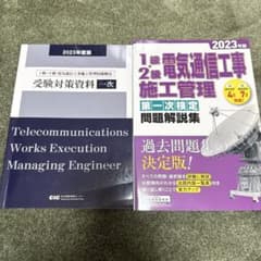 2023年度 電気通信工事 施工管理技士 セットのサムネイル
