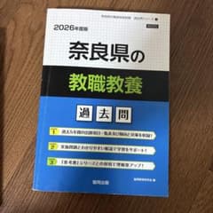 2026年度版 奈良県の教職教養 過去問のサムネイル