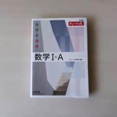 新課程 チャート式 基礎と演習 数学I+Aのサムネイル