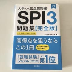 【美品】2023大手・人気企業突破 SPI3問題集≪完全版≫のサムネイル