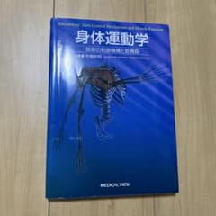 身体運動学 関節の制御機構と筋機能のサムネイル