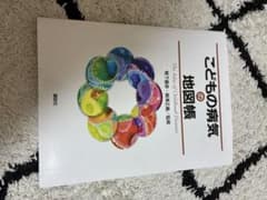 こどもの病気の地図帳のサムネイル