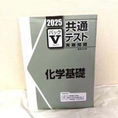 共通テスト実践問題集 パックV 化学基礎のサムネイル
