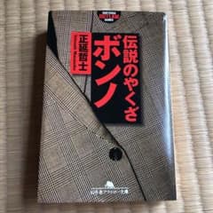 伝説のやくざボンノのサムネイル