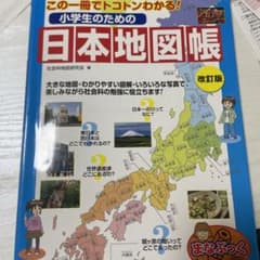 小学生のための日本地図帳 改訂版のサムネイル