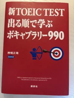 新TOEIC TEST 出る順で学ぶボキャブラリー990 CD付きのサムネイル