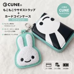 未使用級 CUNE もこもこウサギストラップ+カードコインケース ミニ