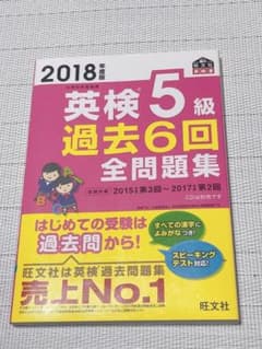 2018年度版 英検5級 過去6回全問題集のサムネイル