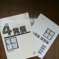 日能研　冬期講習　小４　発展のサムネイル
