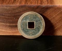 中古 銅製 寛永通宝写 花銭 古銭風 装飾銭 円形方孔 CL0178 - メルカリ