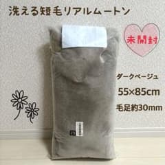 新品 洗える短毛リアルムートン 55×80cm チャコールグレー - メルカリ